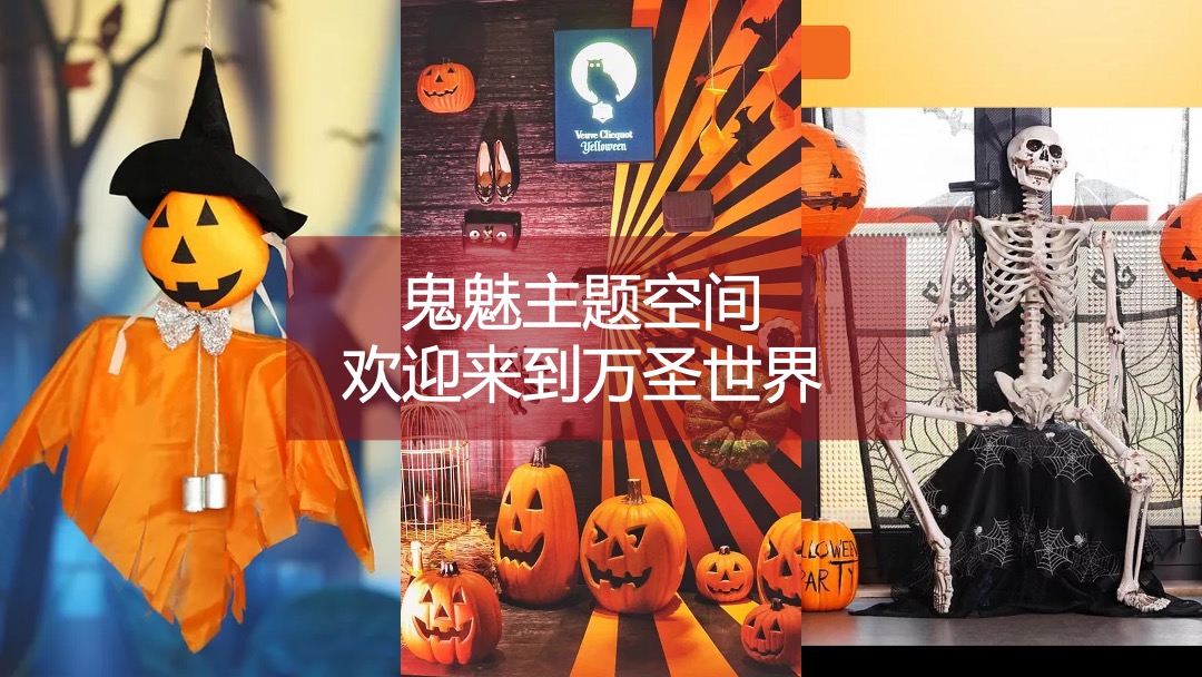 地产项目万圣节系列狂欢（不给糖就捣蛋主题）活动策划方案