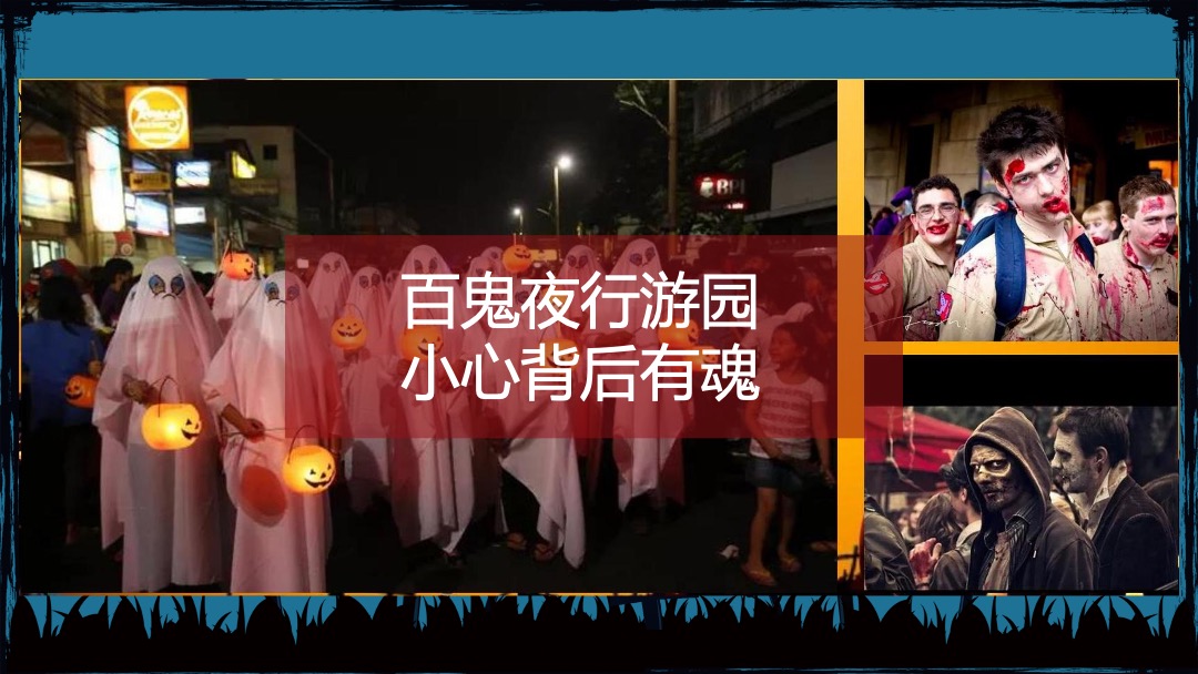 地产项目万圣节系列狂欢（不给糖就捣蛋主题）活动策划方案