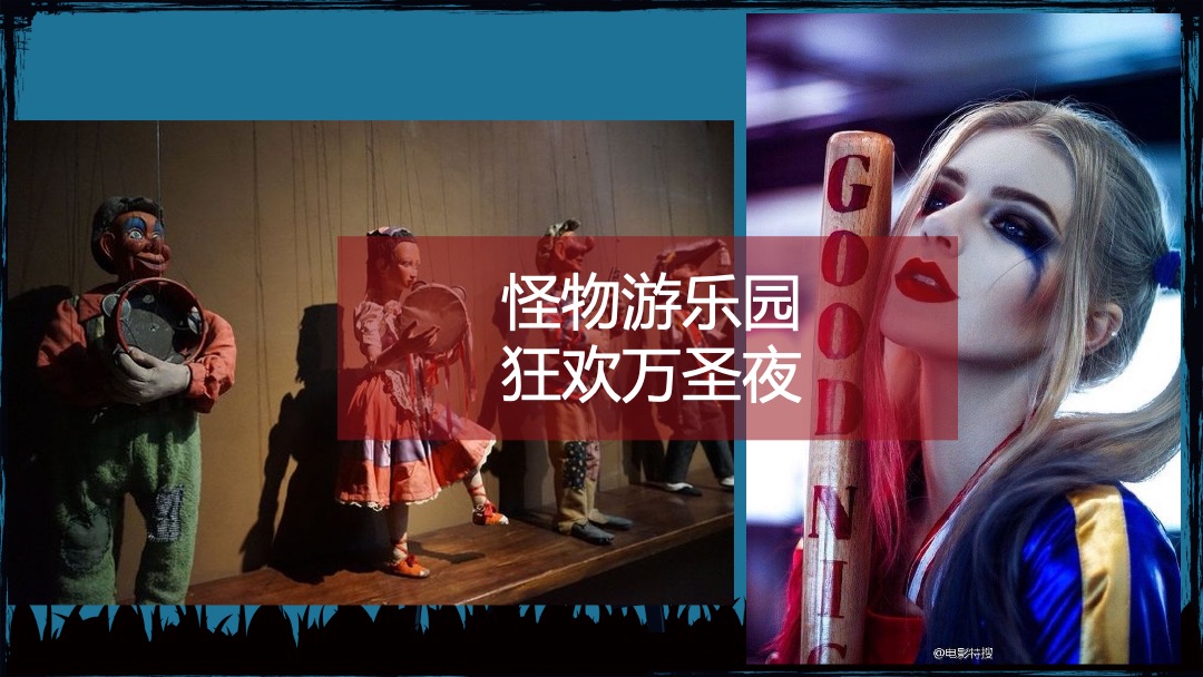 地产项目万圣节系列狂欢（不给糖就捣蛋主题）活动策划方案