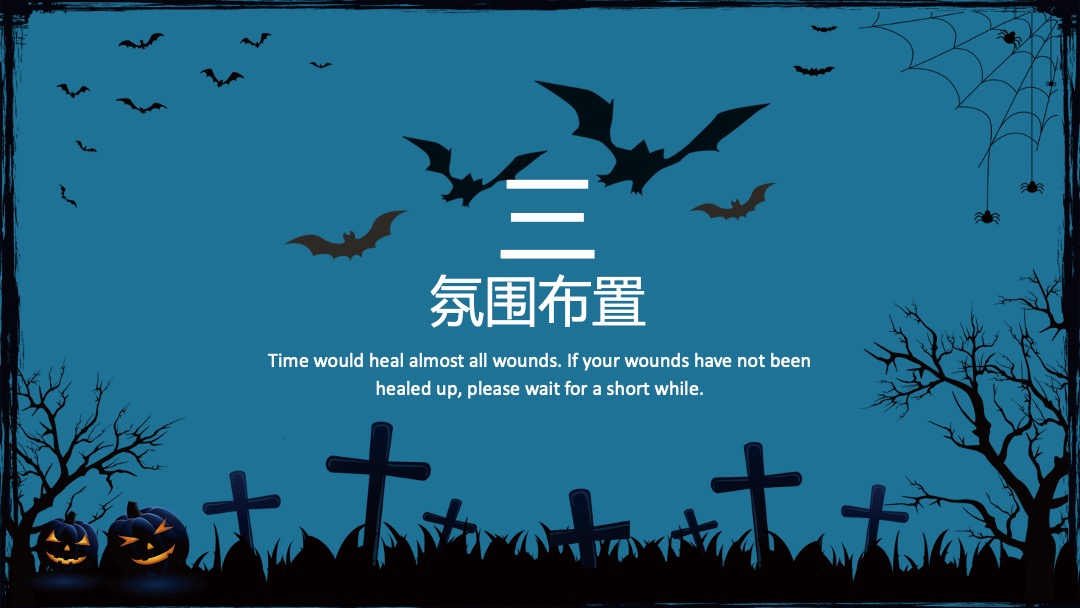 地产项目万圣节系列狂欢（不给糖就捣蛋主题）活动策划方案