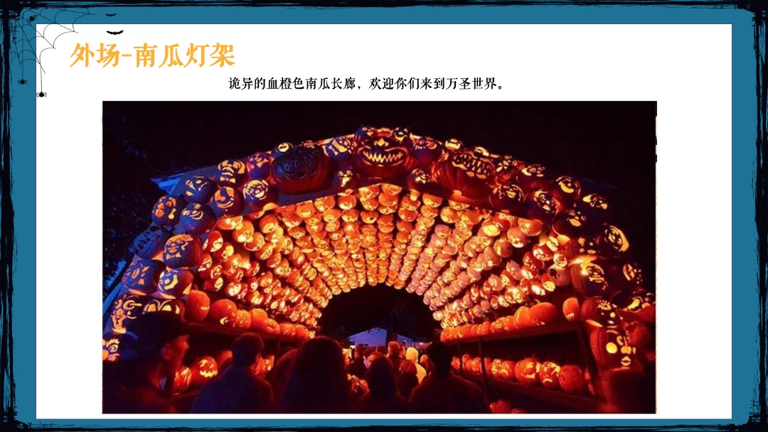 地产项目万圣节系列狂欢（不给糖就捣蛋主题）活动策划方案