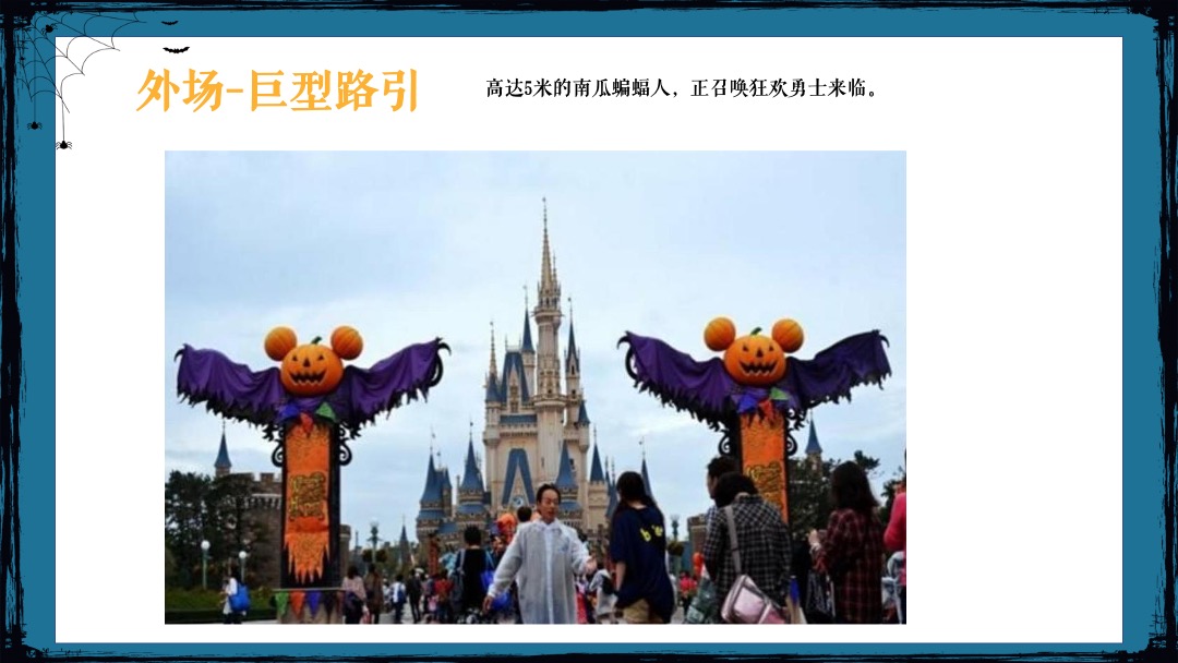 地产项目万圣节系列狂欢（不给糖就捣蛋主题）活动策划方案