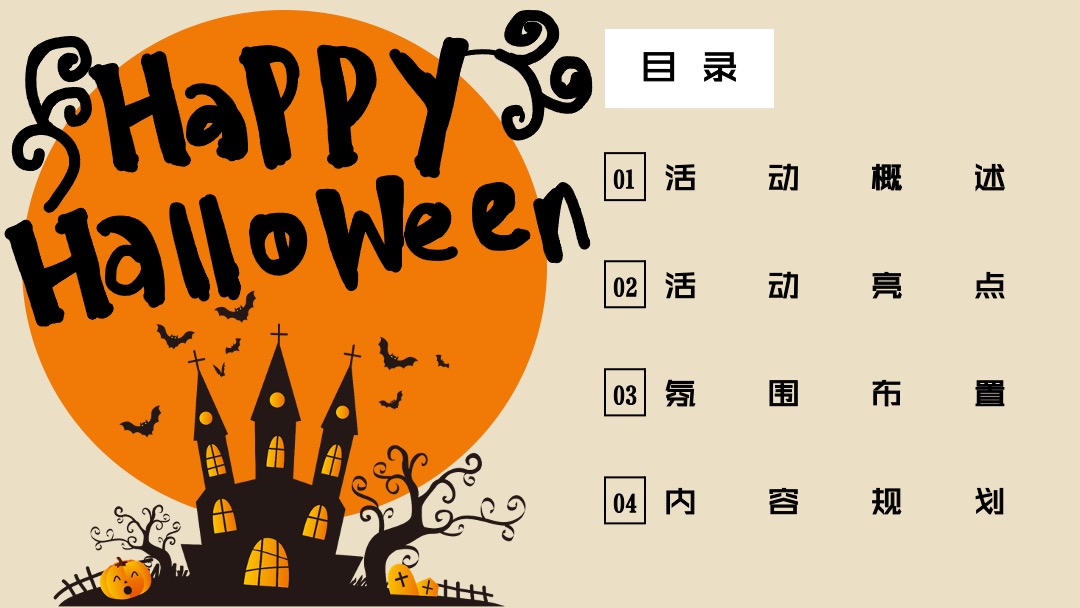 商场广场万圣节系列（万圣来袭 狂欢之夜主题）活动策划方案