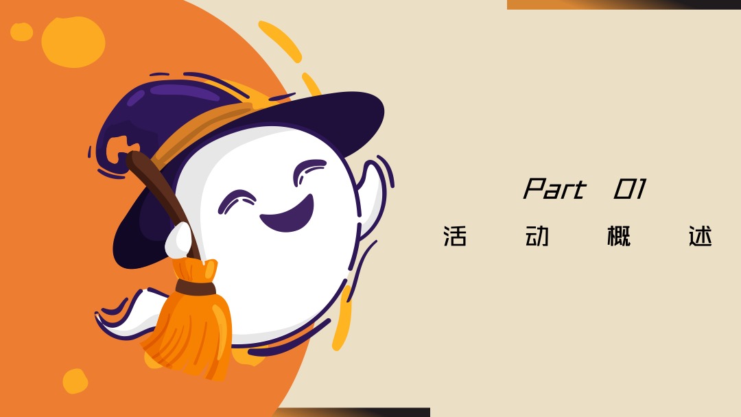 商场广场万圣节系列（万圣来袭 狂欢之夜主题）活动策划方案