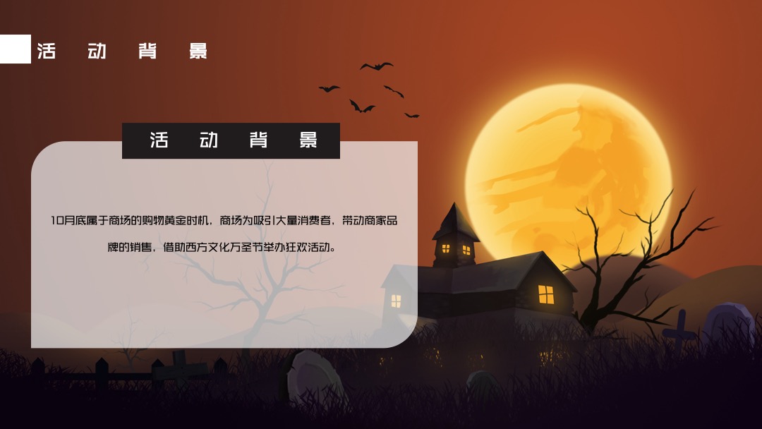 商场广场万圣节系列（万圣来袭 狂欢之夜主题）活动策划方案