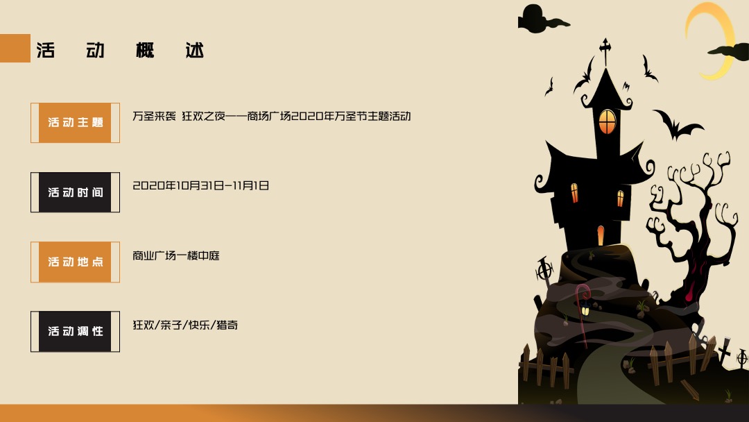 商场广场万圣节系列（万圣来袭 狂欢之夜主题）活动策划方案