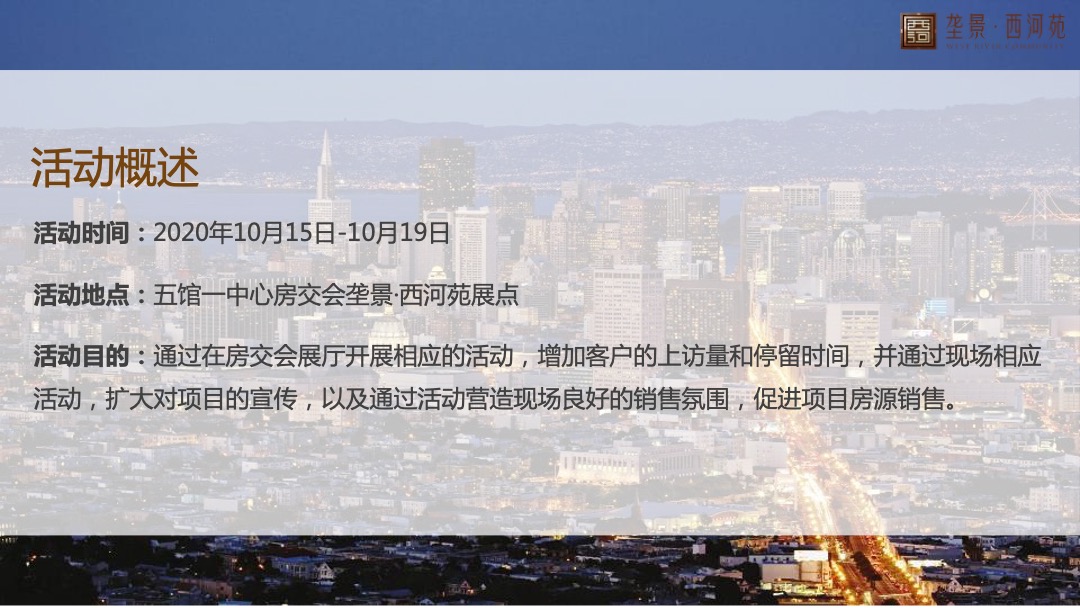 西河苑房交会展厅设计活动方案