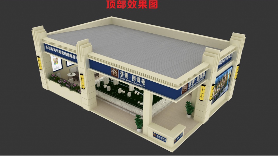 西河苑房交会展厅设计活动方案