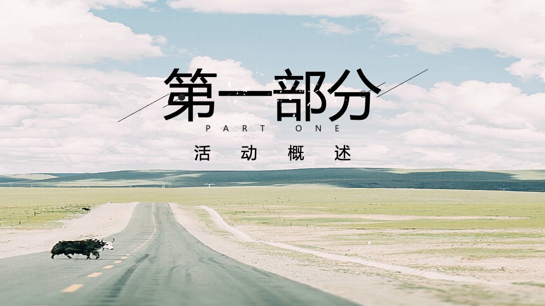 地产项目秋季系列暖场（向往的生活主题）抓鱼抓螃蟹套大鹅活动策划方案