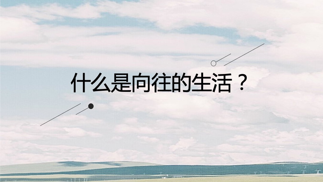 地产项目秋季系列暖场（向往的生活主题）抓鱼抓螃蟹套大鹅活动策划方案