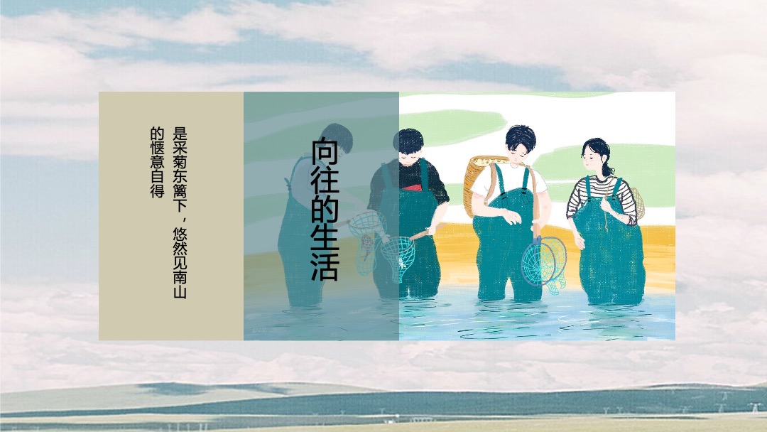 地产项目秋季系列暖场（向往的生活主题）抓鱼抓螃蟹套大鹅活动策划方案