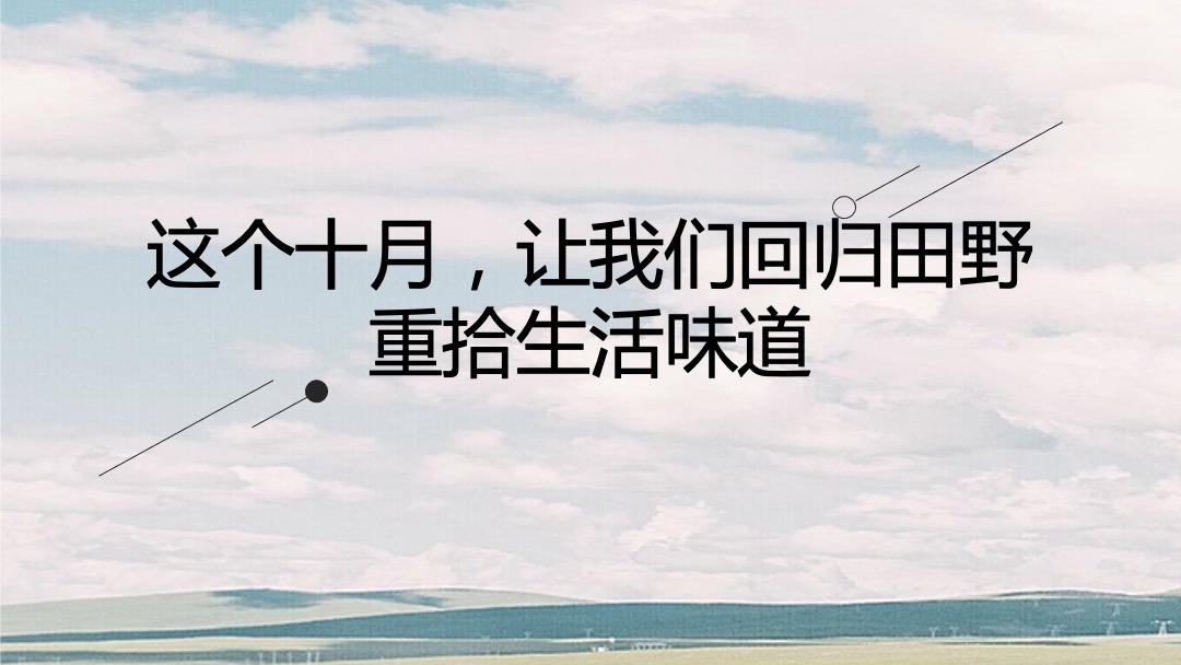 地产项目秋季系列暖场（向往的生活主题）抓鱼抓螃蟹套大鹅活动策划方案