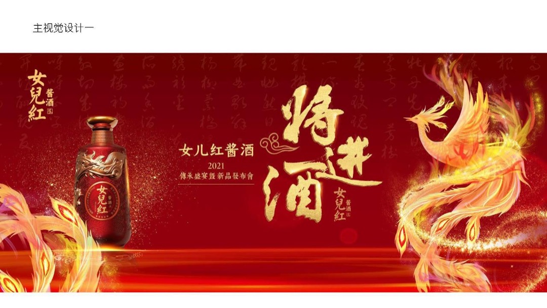 品牌白酒新品发布会（将进酒主题）活动策划方案