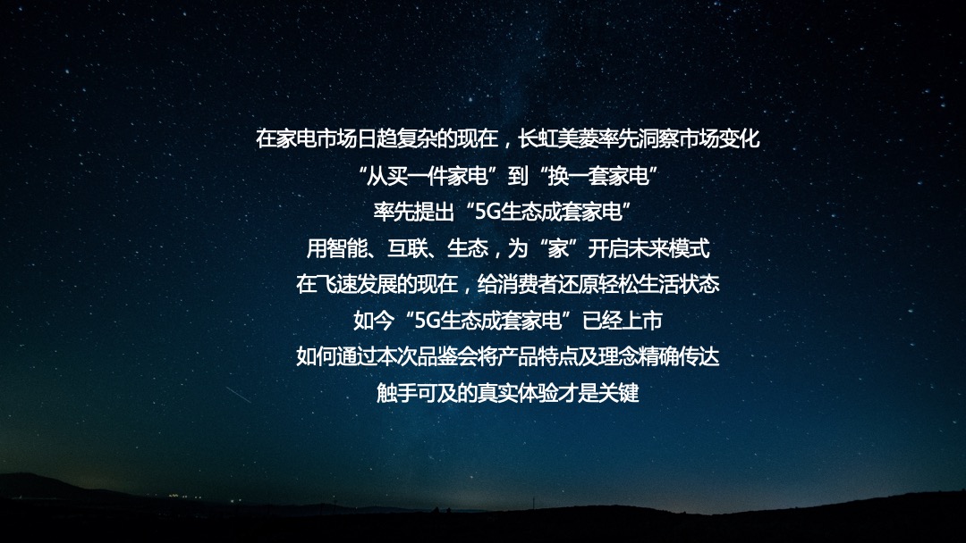 长虹-5G生态成套家电品鉴会活动方案