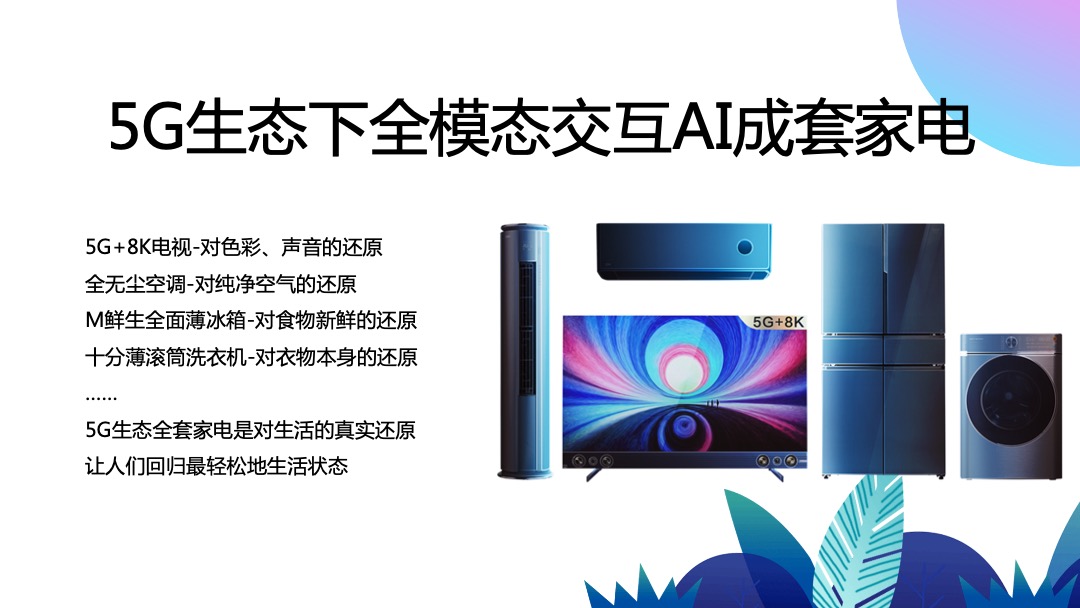 长虹-5G生态成套家电品鉴会活动方案