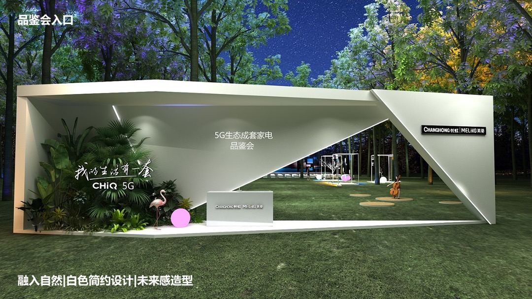 长虹-5G生态成套家电品鉴会活动方案