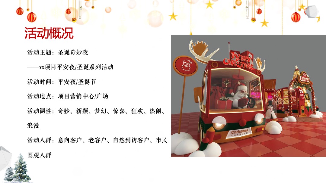 地产项目平安夜及圣诞节（圣诞奇妙夜主题）活动策划方案