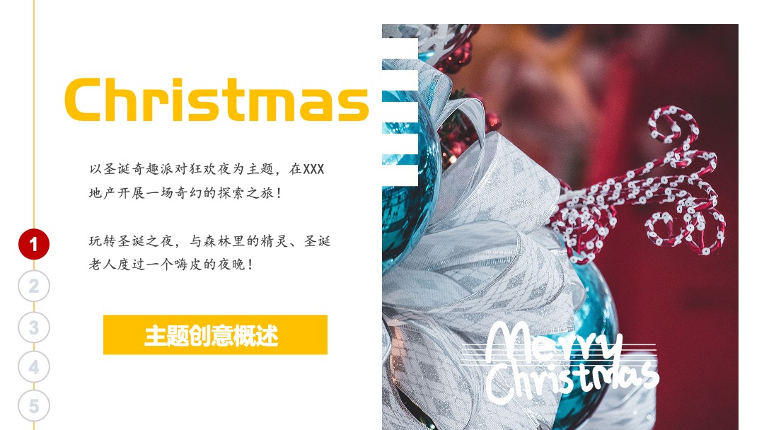 地产项目圣诞奇幻童话镇主题（含圣诞点灯+派对巡游）活动策划方案