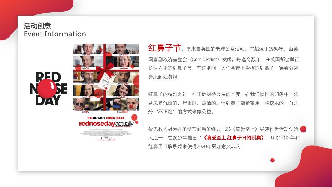 红鼻子行动公益活动（圣诞+元旦+春节系列暖场）策划方案