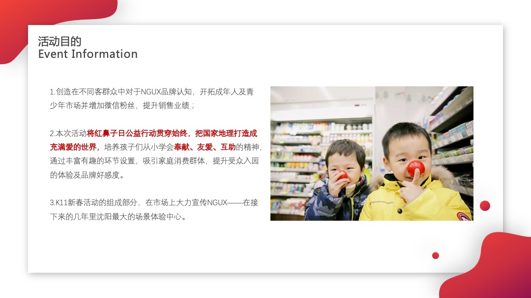 红鼻子行动公益活动（圣诞+元旦+春节系列暖场）策划方案