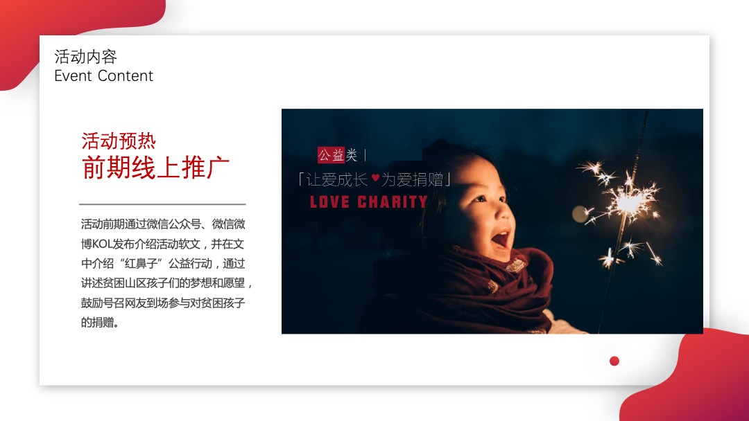 红鼻子行动公益活动（圣诞+元旦+春节系列暖场）策划方案