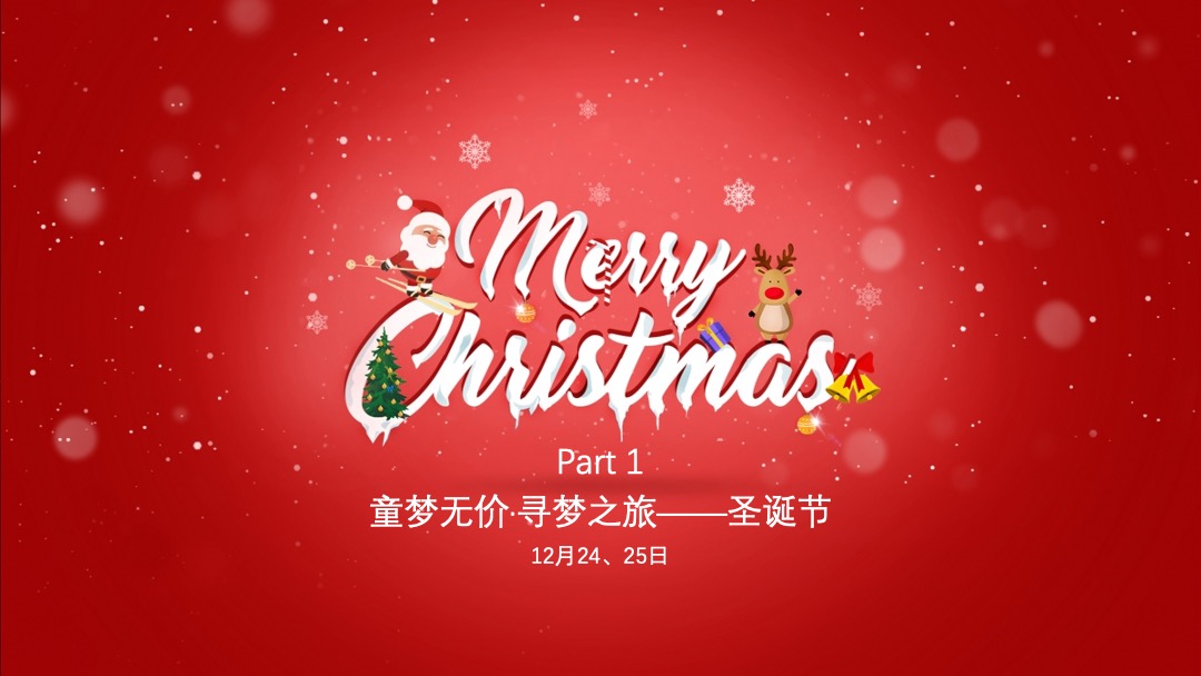 红鼻子行动公益活动（圣诞+元旦+春节系列暖场）策划方案