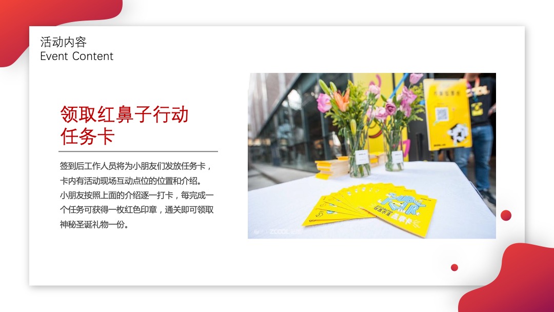 红鼻子行动公益活动（圣诞+元旦+春节系列暖场）策划方案