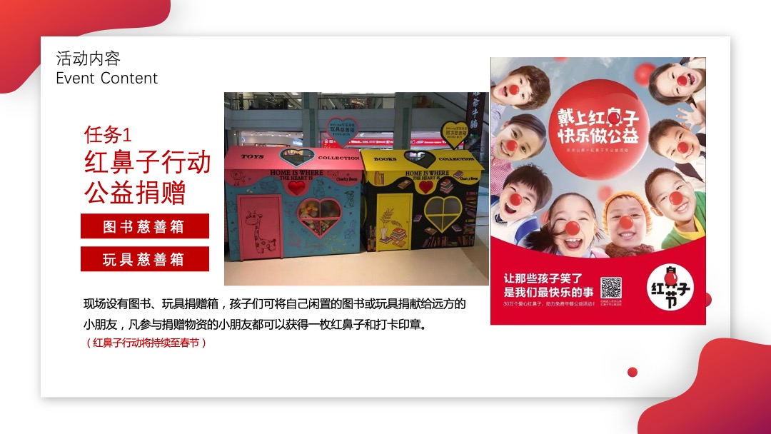 红鼻子行动公益活动（圣诞+元旦+春节系列暖场）策划方案