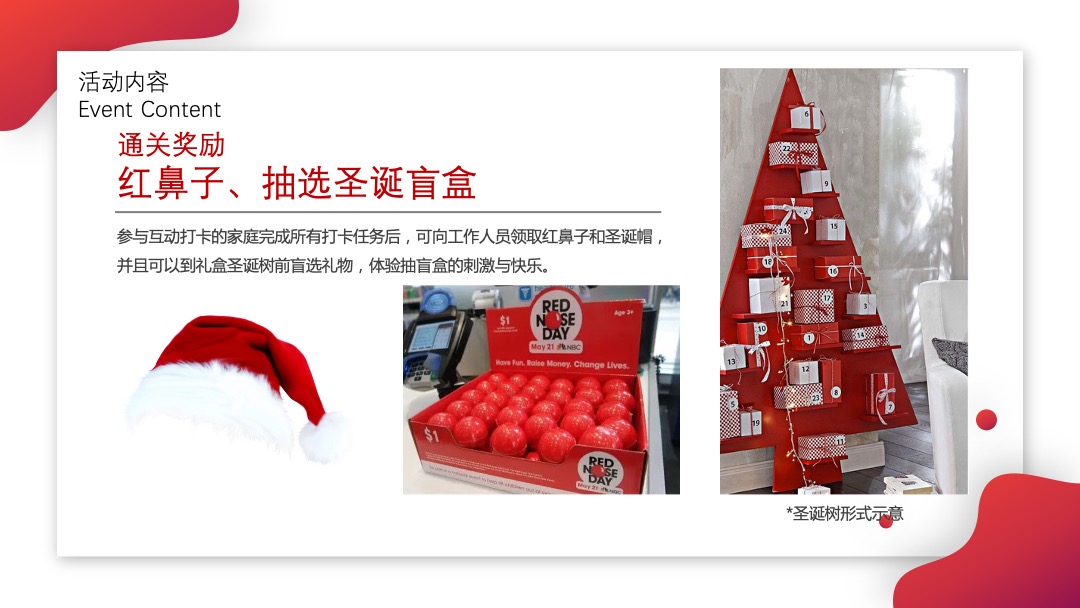 红鼻子行动公益活动（圣诞+元旦+春节系列暖场）策划方案