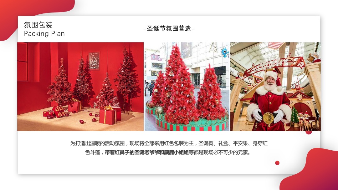 红鼻子行动公益活动（圣诞+元旦+春节系列暖场）策划方案