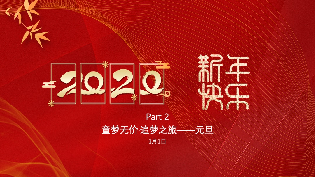 红鼻子行动公益活动（圣诞+元旦+春节系列暖场）策划方案