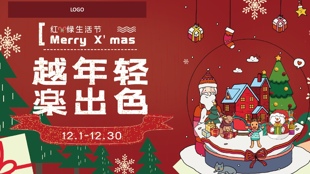 商业广场圣诞（越年轻 楽出色主题）活动策划方案