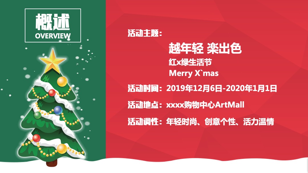 商业广场圣诞（越年轻 楽出色主题）活动策划方案