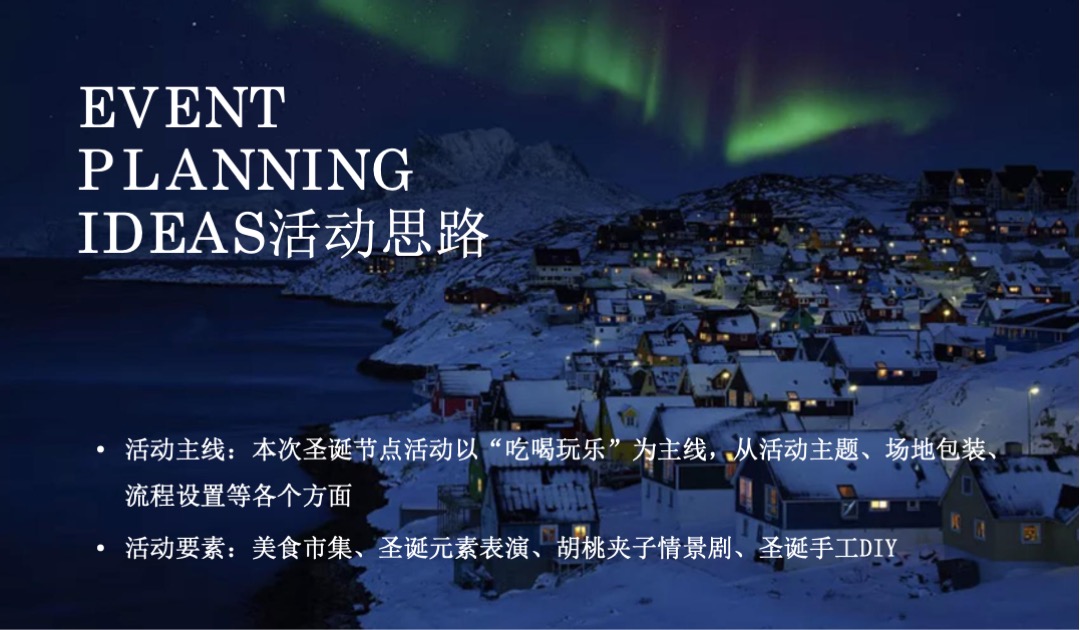 商业广场圣诞活动策划方案（含国外美食市集 胡桃夹子情景剧 圣诞老人游街等）