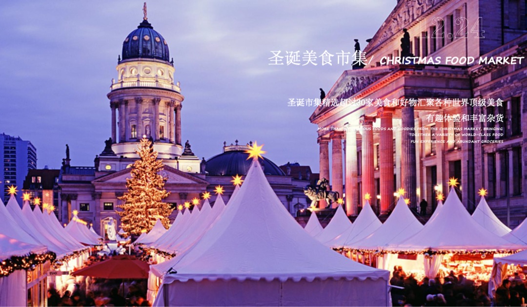 商业广场圣诞活动策划方案（含国外美食市集 胡桃夹子情景剧 圣诞老人游街等）