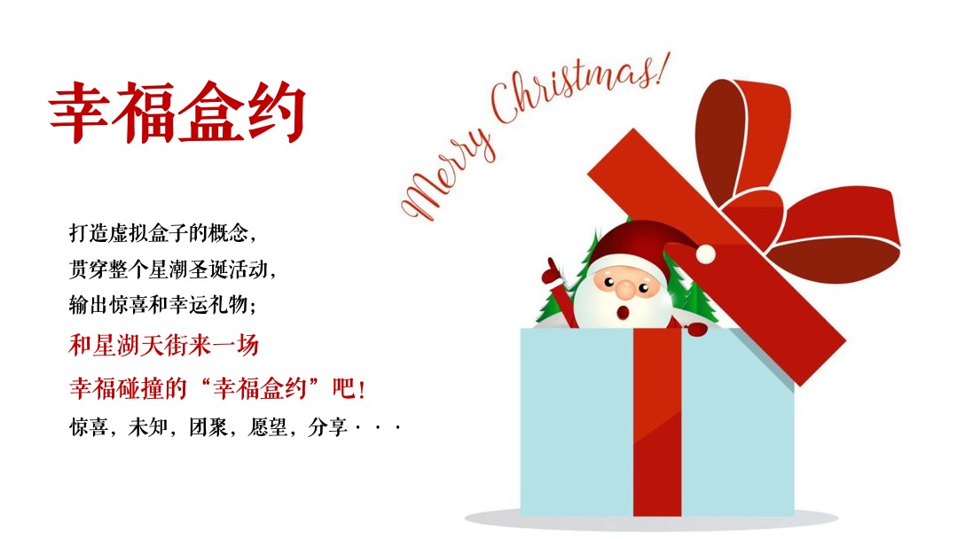 商业广场圣诞季节（星潮圣诞主题）活动策划方案