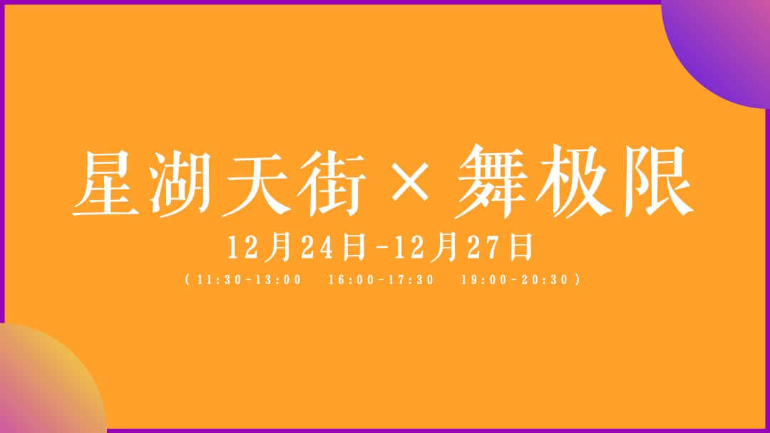 商业广场圣诞季节（星潮圣诞主题）活动策划方案