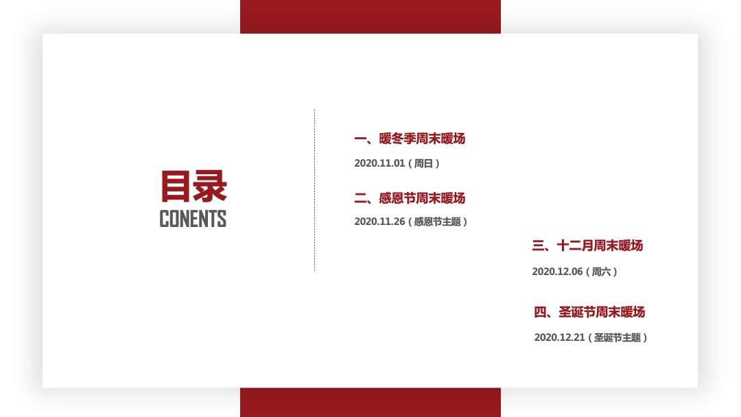 十一月暖冬季感恩节（圣诞季）主题暖场活动