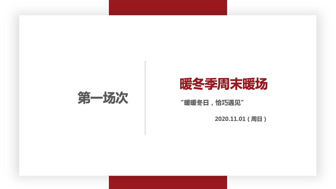 十一月暖冬季感恩节（圣诞季）主题暖场活动