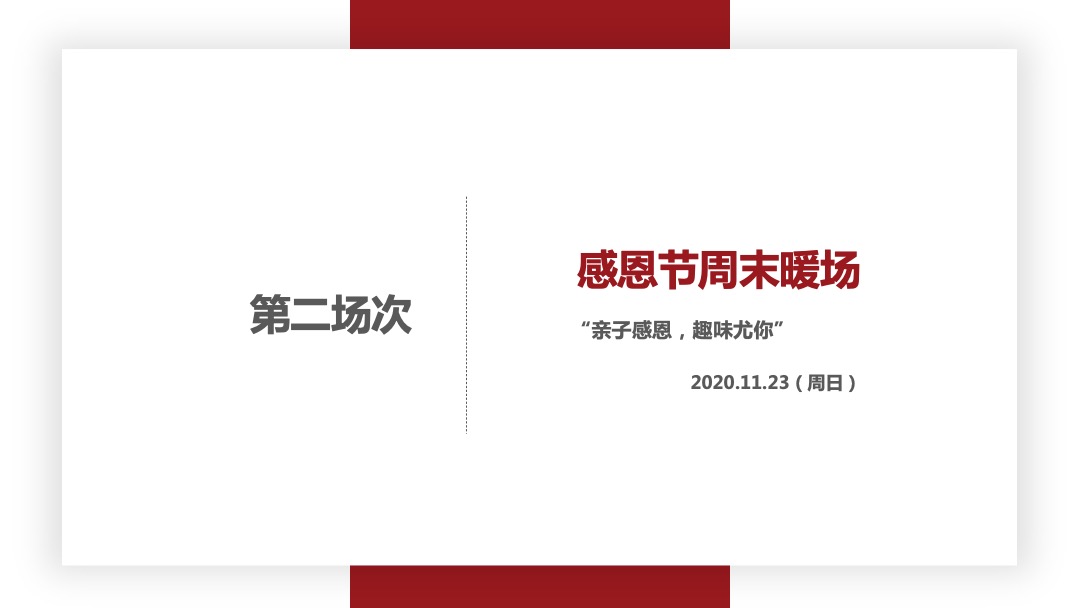 十一月暖冬季感恩节（圣诞季）主题暖场活动