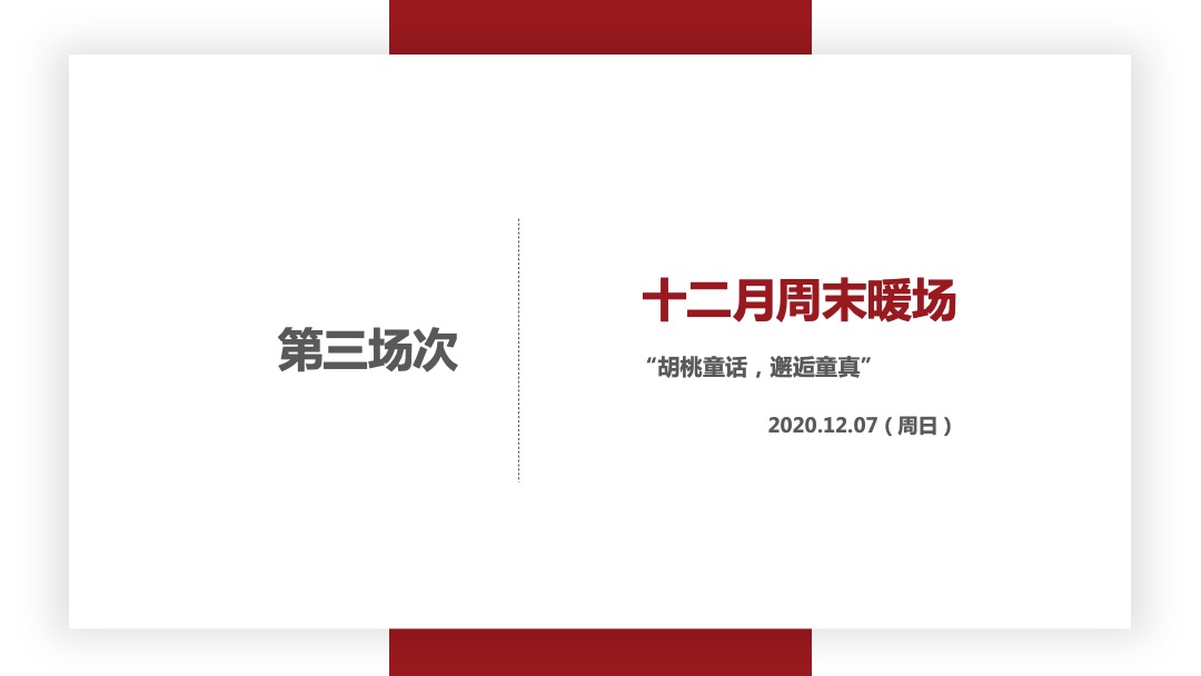 十一月暖冬季感恩节（圣诞季）主题暖场活动