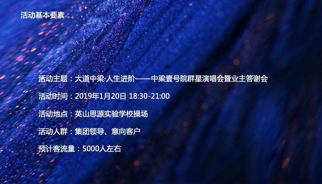 中梁壹号院群星演唱会暨业主答谢会策划案