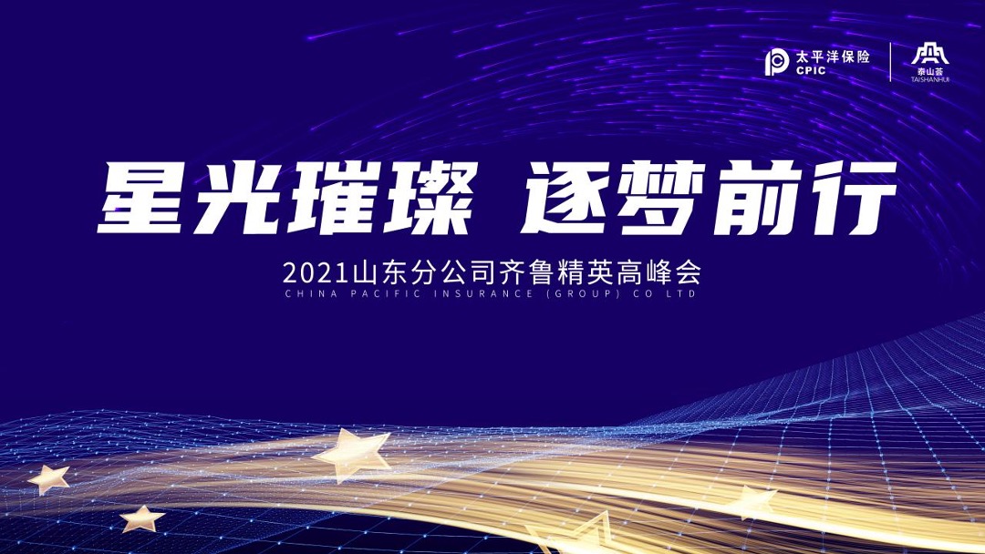 企业精英高峰会（星光璀璨·逐梦前行主题）活动策划方案