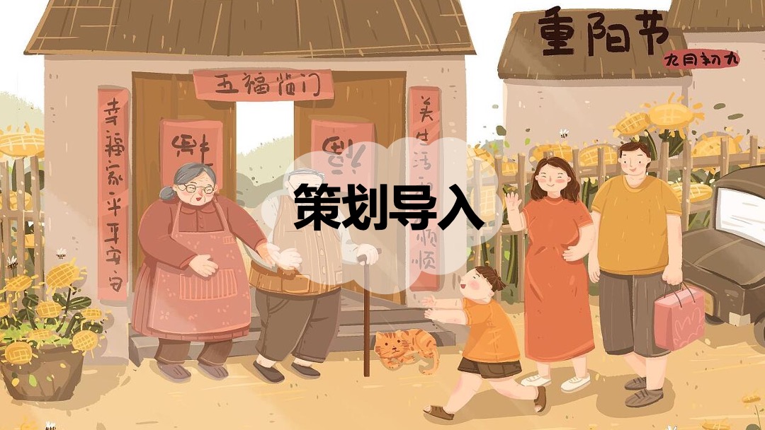 商业广场重阳节敬老怀旧系列暖场（奶奶酿的菊花蜜主题）活动策划方案