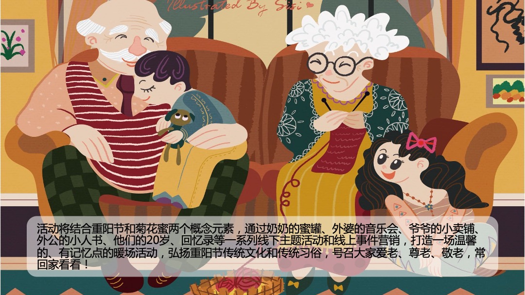 商业广场重阳节敬老怀旧系列暖场（奶奶酿的菊花蜜主题）活动策划方案