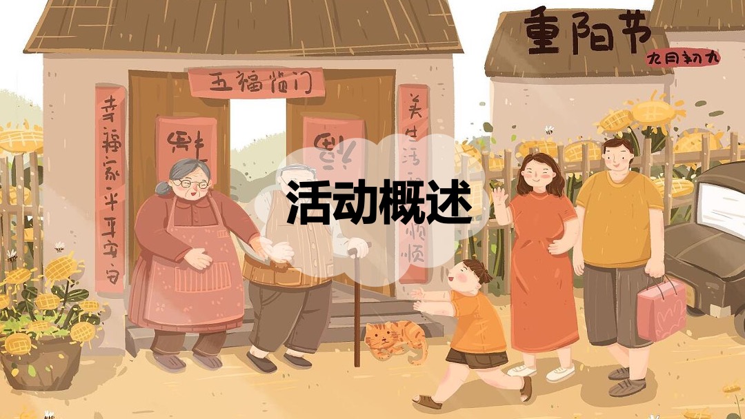 商业广场重阳节敬老怀旧系列暖场（奶奶酿的菊花蜜主题）活动策划方案