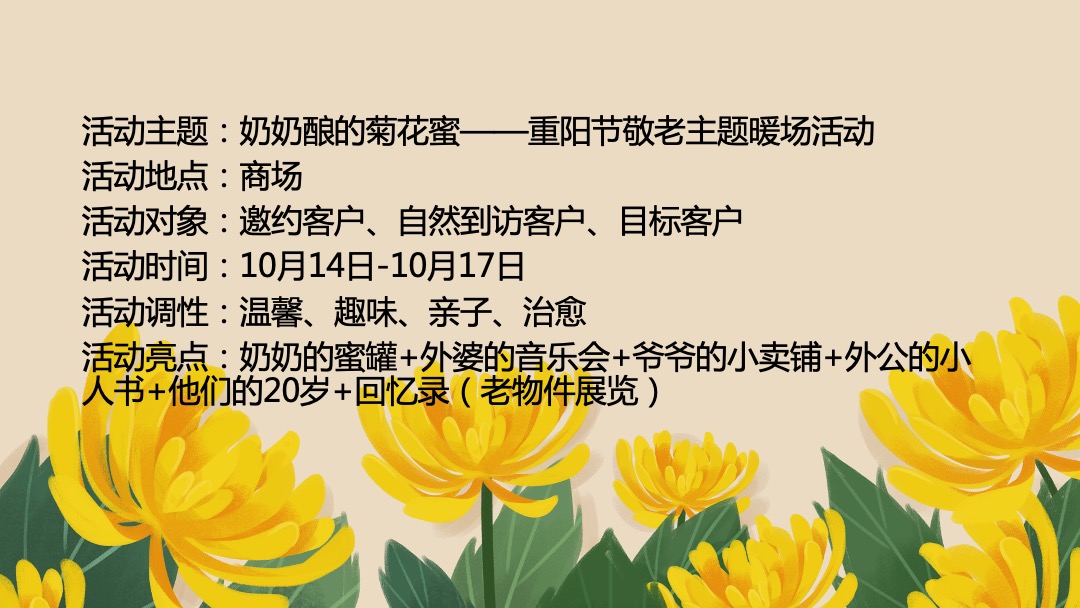 商业广场重阳节敬老怀旧系列暖场（奶奶酿的菊花蜜主题）活动策划方案