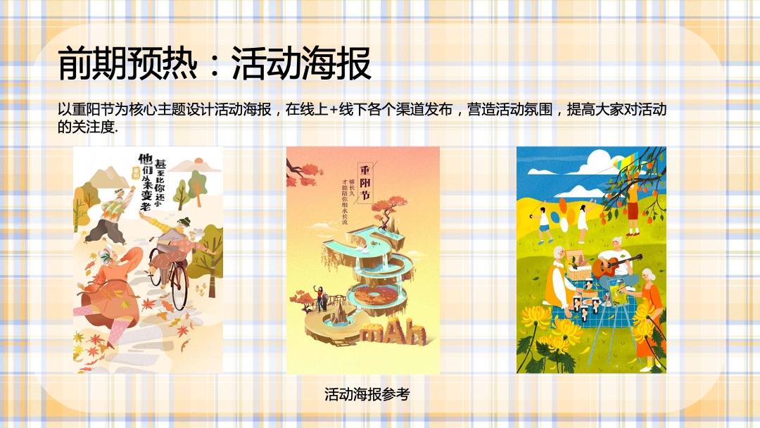 商业广场重阳节敬老怀旧系列暖场（奶奶酿的菊花蜜主题）活动策划方案