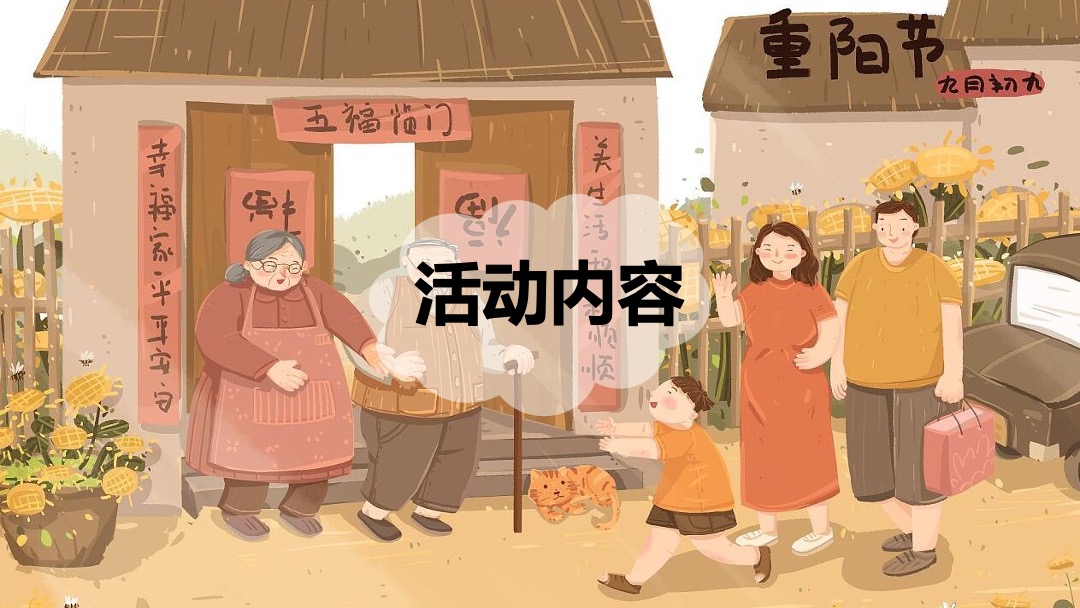 商业广场重阳节敬老怀旧系列暖场（奶奶酿的菊花蜜主题）活动策划方案