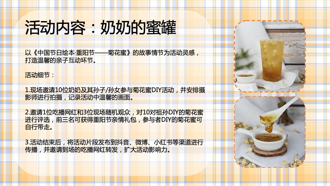 商业广场重阳节敬老怀旧系列暖场（奶奶酿的菊花蜜主题）活动策划方案